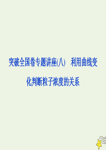 2020版高考化学大一轮复习 专题8 5 突破全国卷专题讲座（八）利用曲线变化判断粒子浓度的关系课件