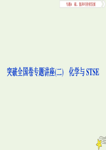 2020版高考化学大一轮复习 专题4 3 突破全国卷专题讲座（二）化学与STSE课件 苏科版