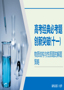 2020版高考化学大一轮复习 高考经典必考题创新突破11课件