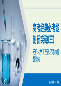 2020版高考化学大一轮复习 高考经典必考题创新突破3课件