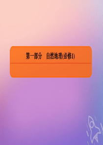 2020版高考地理总复习 第四章 地表形态的塑造 1-4-3 河流地貌的发育课件 新人教版