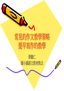 常见的作文教学策略