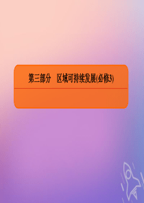 2020版高考地理总复习 第十二章 地理环境与区域发展 3-12-2 地理信息技术在区域地理环境研究