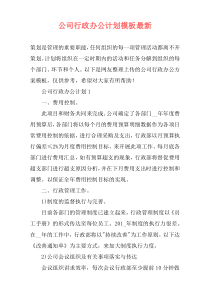 公司行政办公计划模板最新