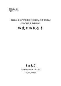 长春融大房地产开发项目环境影响报告表