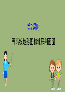 2020版高考地理一轮总复习 第一章 行星地球 1.1.2 等高线地形图和地形剖面图课件 新人教版