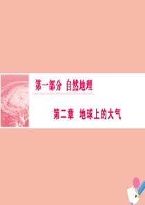 2020版高考地理一轮总复习 第一部分 第二章 地球上的大气 4 全球气候变化 气候类型的判读课件 