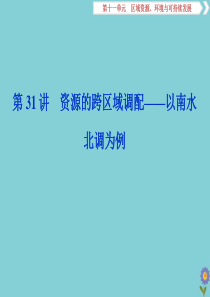 2020版高考地理一轮总复习 第十一单元 区域资源、环境与可持续发展 3 第31讲 资源的跨区域调配