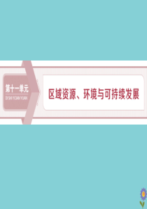 2020版高考地理一轮总复习 第十一单元 区域资源、环境与可持续发展 1 第29讲 区域水土流失及其