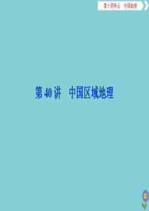 2020版高考地理一轮总复习 第十四单元 中国地理 3 第40讲 中国区域地理课件 鲁教版