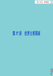 2020版高考地理一轮总复习 第十三单元 世界地理 3 第37讲 世界主要国家课件 鲁教版