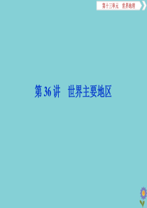 2020版高考地理一轮总复习 第十三单元 世界地理 2 第36讲 世界主要地区课件 鲁教版