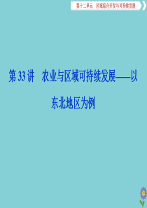 2020版高考地理一轮总复习 第十二单元 区域综合开发与可持续发展 2 第33讲 农业与区域可持续发