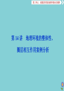 2020版高考地理一轮总复习 第三单元 从圈层作用看地理环境内在规律 2 第14讲 地理环境的整体性