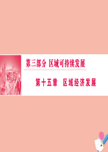 2020版高考地理一轮总复习 第三部分 第十五章 区域经济发展 1 区域农业发展——以我国东北地区为