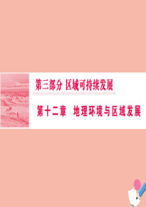 2020版高考地理一轮总复习 第三部分 第十二章 地理环境与区域发展 2 地理信息技术在区域地理环境