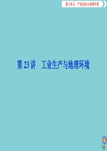 2020版高考地理一轮总复习 第七单元 产业活动与地理环境 2 第23讲 工业生产与地理环境课件 鲁