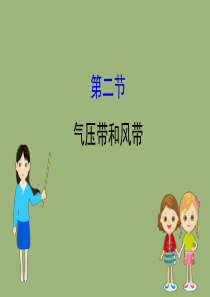 2020版高考地理一轮总复习 第二章 地球上的大气 2.2 气压带和风带课件 新人教版