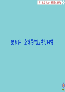 2020版高考地理一轮总复习 第二单元 从地球圈层看地理环境 3 第8讲 全球的气压带与风带课件 鲁