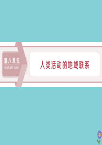 2020版高考地理一轮总复习 第八单元 人类活动的地域联系 1 第24讲 人类活动地域联系的主要方式