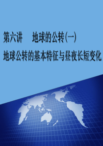 2020版高考地理一轮复习 模块一 第一单元 从宇宙看地球（含地球和地图）第六讲 地球的公转（一）地