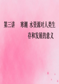 2020版高考地理一轮复习 模块一 第四章 自然环境对人类活动的影响 第三讲 寒潮 水资源对人类生存