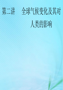 2020版高考地理一轮复习 模块一 第四单元 从人地关系看资源与环境 第二讲 全球气候变化及其对人类