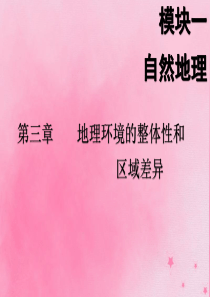 2020版高考地理一轮复习 模块一 第三章 地理环境的整体性和区域差异 第一讲 气候及其在地理环境中