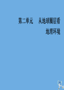 2020版高考地理一轮复习 模块一 第二单元 从地球圈层看地理环境 第一讲 岩石圈与地表形态课件 鲁