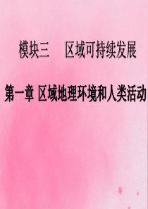 2020版高考地理一轮复习 模块三 第一章 区域地理环境和人类活动 第一讲 区域和区域差异课件 中图