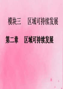 2020版高考地理一轮复习 模块三 第二章 区域可持续发展 第一讲 中国黄土高原水土流失的治理课件 