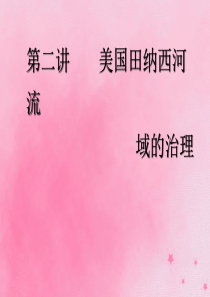 2020版高考地理一轮复习 模块三 第二章 区域可持续发展 第二讲 美国田纳西河流域的治理课件 中图