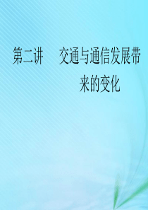 2020版高考地理一轮复习 模块二 第四单元 人类活动的地域联系 第二讲 交通与通信发展带来的变化课