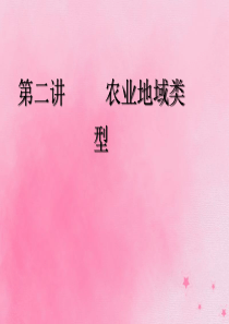 2020版高考地理一轮复习 模块二 第三章 生产活动与地域联系 第二讲 农业地域类型课件 中图版