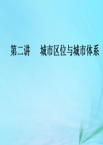 2020版高考地理一轮复习 模块二 第二单元 城市与地理环境 第二讲 城市区位与城市体系课件 鲁教版