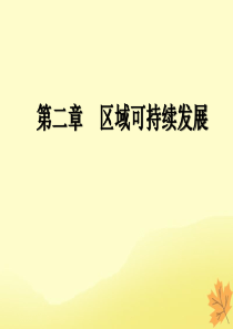 2020版高考地理一轮复习 模块3 第2章 区域可持续发展 第一讲 荒漠化的危害与治理——以我国西北