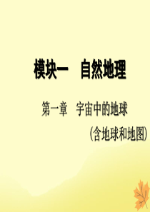 2020版高考地理一轮复习 模块1 第1章 宇宙中的地球（含地球和地图）第一讲 地球与地球仪课件 湘