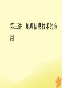 2020版高考地理一轮复习 模块1 第1章 宇宙中的地球（含地球和地图）第三讲 地理信息技术的应用课