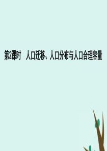 2020版高考地理一轮复习 第五单元 人口与地理环境 第2课时 人口迁移、人口分布与人口合理容量课件