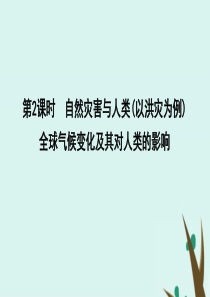 2020版高考地理一轮复习 第四单元 从人地关系看资源与环境 第2课时 自然灾害与人类（以洪灾为例）