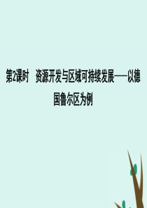 2020版高考地理一轮复习 第十一单元 区域资源、环境与可持续发展 第2课时 资源开发与区域可持续发