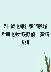 2020版高考地理一轮复习 第十一单元 区域资源、环境与可持续发展 第1课时 区域水土流失及其治理—