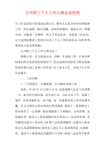 公司职工个人工作心得总结范例