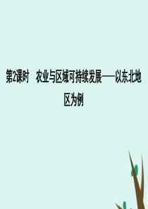 2020版高考地理一轮复习 第十二单元 区域综合开发与可持续发展 第2课时 农业与区域可持续发展—以