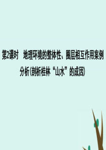 2020版高考地理一轮复习 第三单元 从圈层作用看地理环境内在规律 第2课时 地理环境的整体性、圈层