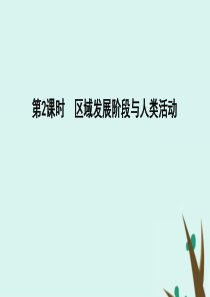 2020版高考地理一轮复习 第九单元 区域地理环境与人类活动 第2课时 区域发展阶段与人类活动课件 