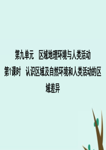 2020版高考地理一轮复习 第九单元 区域地理环境与人类活动 第1课时 认识区域及自然环境和人类活动