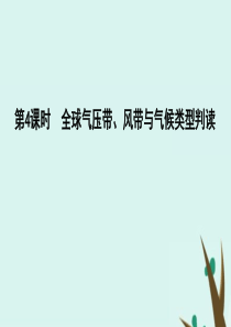 2020版高考地理一轮复习 第二单元 从地球圈层看地理环境 第4课时 全球气压带、风带与气候类型判读