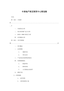 中原地产南京国贸中心策划案(1)