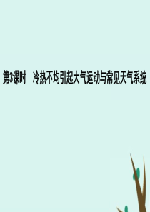 2020版高考地理一轮复习 第二单元 从地球圈层看地理环境 第3课时 冷热不均引起大气运动与常见天气